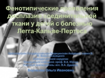 Детская хирургия. Болезнь Легга-Кальве-Пертеса 