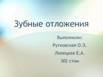 Зубные отложения 