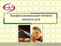 Профессиональная гигиена полости рта. Средства и методы удаления зуб. отложений