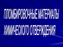 Композиты химического отверждения