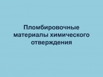 Композиты химического отверждения