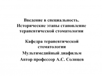  Исторические этапы становление терапевтической стоматологии 