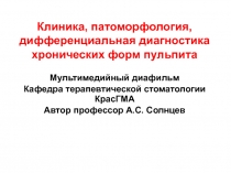Клиника, патоморфология, дифференциальная диагностика хронических форм