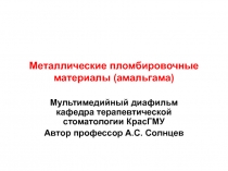 Металлические пломбировочные материалы (амальгама) 