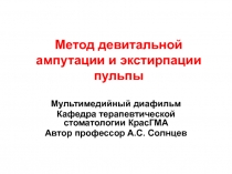 Метод девитальной ампутации и экстирпации пульпы
