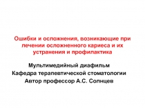 Ошибки и осложнения, возникающие при лечении осложненного кариеса 
