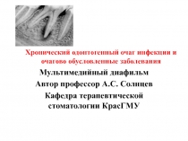 Хронический одонтогенный очаг инфекции и очаговообусловленные заболевания 