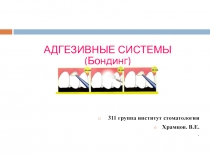 АДГЕЗИВНЫЕ СИСТЕМЫ