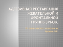 Композитные реставрационные материалы стоматологии