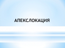 Апекслокация 
