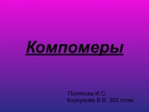 Компомеры