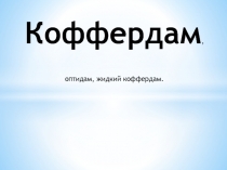 Коффердам