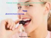 Методы диагностики кариеса