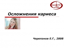 Осложнения кариеса