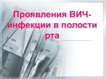 ВИЧ инфекции в полости рта