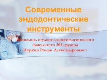 Современные эндодонтические инструменты