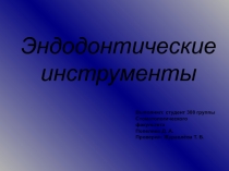 Эндодонтические инструменты 