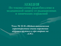 Медико-тактическая характеристика очагов поражения ядерным оружием и при авариях на АЭС
