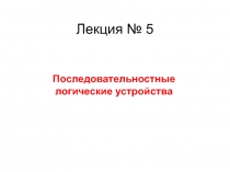 Последовательностные логические устройства