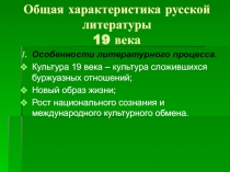 Общая характеристика русской литературы 19 века