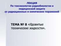 Ядовитые технические жидкости