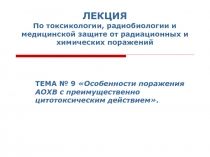По токсикологии, радиобиологии и медицинской защите от радиационных и химических поражений