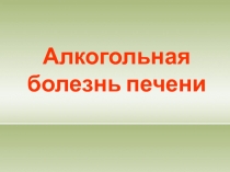 Алкогольная болезнь печени