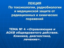 Отравляющие и АОХВ общеядовитого действия. Клиника, диагностика, лечение