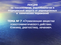 Отравляющие вещества психотомиметического действия. Клиника, диагностика, лечение