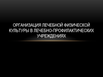 Организация лечебной физической культуры в лечебно-профилактических учреждениях