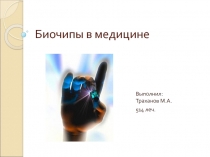 Биочипы в медицине