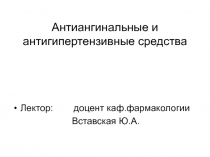 Антиангинальные и антигипертензивные средства