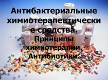 Антибактериальные химиотерапевтические средства. Принципы химиотерапии. Антибиотики.