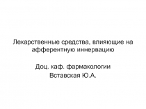 Лекарственные средства, влияющие на афферентную иннервацию 