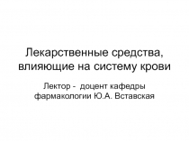 Лекарственные средства, влияющие на систему крови 