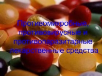 Противомикробные, противовирусные и противопаразитарные лекарственные средства