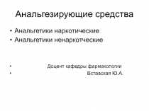 Анальгезирующие средства