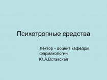 Психотропные средства