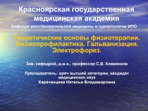 Теоретические основы физиотерапии. Физиопрофилактика. Гальванизация