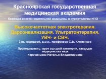 Высокочастотная электротерапия. Дарсонвализация