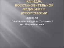 Понятие о физиотерапии. Постоянный ток. Импульсные токи