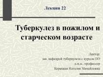 Туберкулез в пожилом и старческом возрасте 
