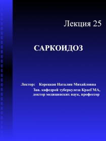 Саркоидоз