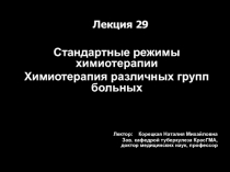 Стандартные режимы химиотерапии
