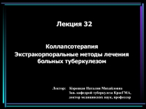 Коллапсотерапия Экстракорпоральные методы лечения больных туберкулезом