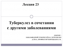 23 туб в сочетании с др заб.ppt