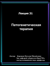 31 Патогенетическая терапия .ppt