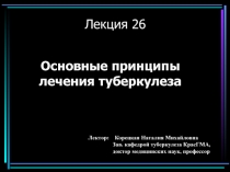 Основные принципы лечения туберкулеза