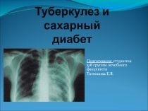Туберкулез и сахарный диабет