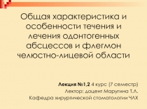Общая характеристика и особенности течения и лечения одонтогенных абсцессов и флегмон челюстно-лицевой области